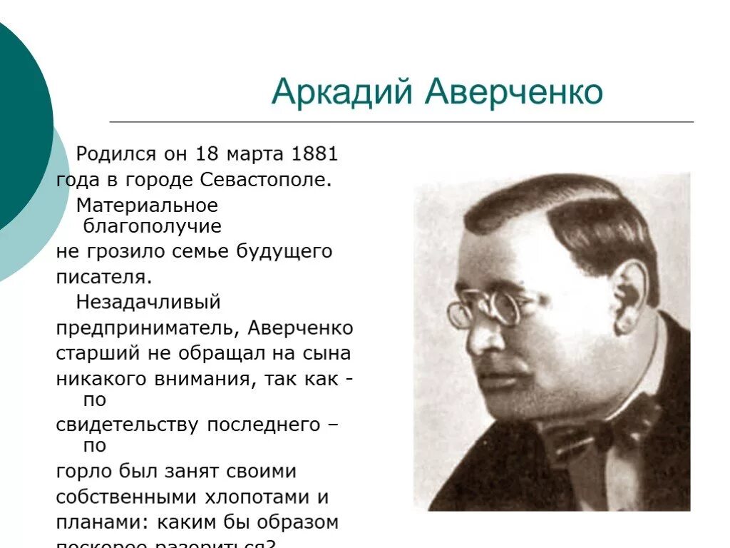 Краткий рассказ аверченко. Сатира Аверченко. Семья Аркадия Аверченко.