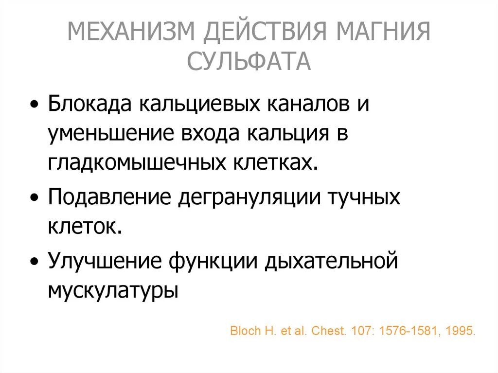 Механизм действия препарата магния сульфат. Магния сульфат механизм действия. Магния сульфат механизм действия фармакология. Магния сульфат механизм действия фармакология гипотензивных.