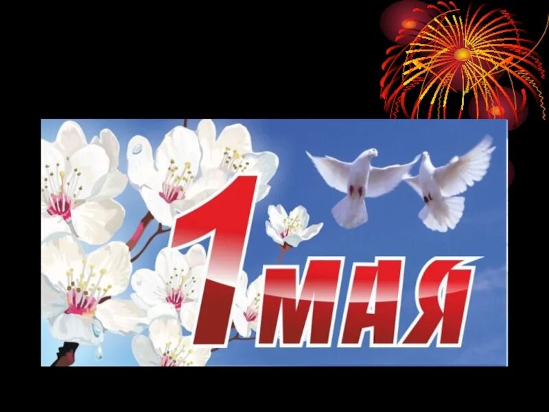 1 мая сведения. 1 Мая. 1 Мая праздник. Мир труд май. 1 Мая праздник весны и труда.