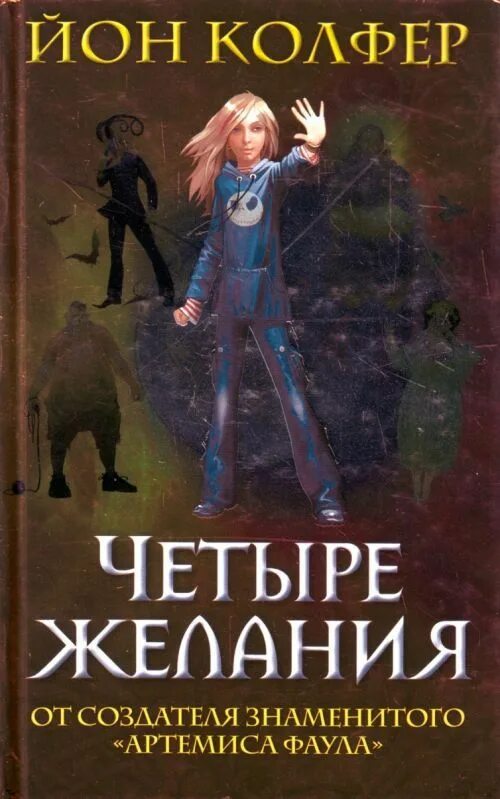 Четвертое желание. 4 Желания Йон Колфер. Колфер Йон "четыре желания". Книга четыре желания Колфер. Артемис Фаул Оуэн Колфер.