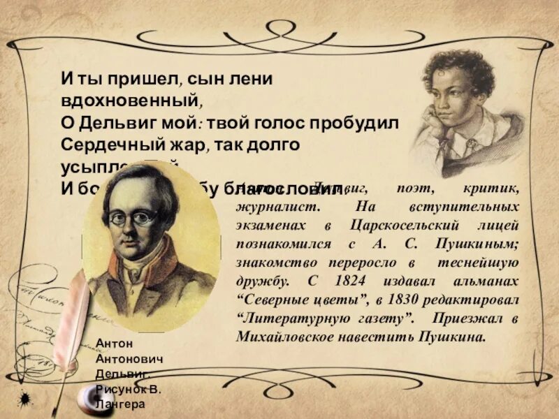 Отзывы 19 октября. Дельвиг и Пушкин. Пушкин сын Дельвига. Стих Дельвигу Пушкин.