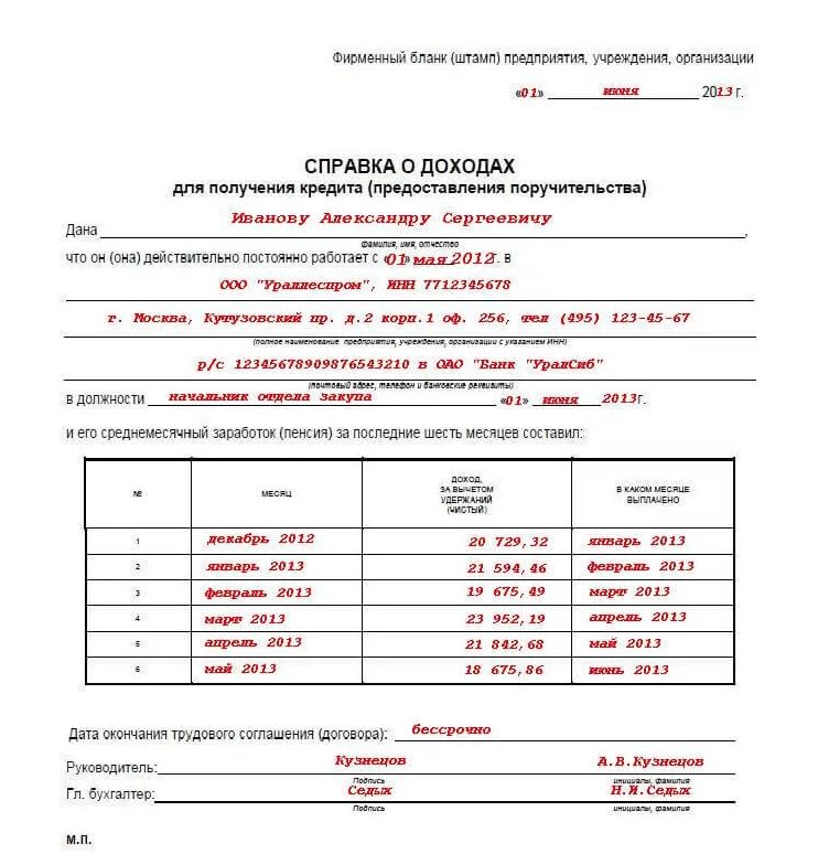 Сбербанк ипотека справка по форме банка 2023. Справка по форме банка пример заполнения. Справка о доходах банковского образца. Справка в банк форма о доходах. Как правильно заполнить справку о доходах по форме банка.