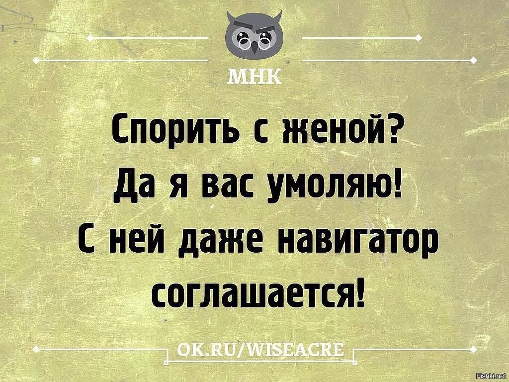 Не спорь послушать. Спорить с женой. Цитаты про спор с женщиной. Юмор спорить с женщиной. Спорить с женщиной цитаты.