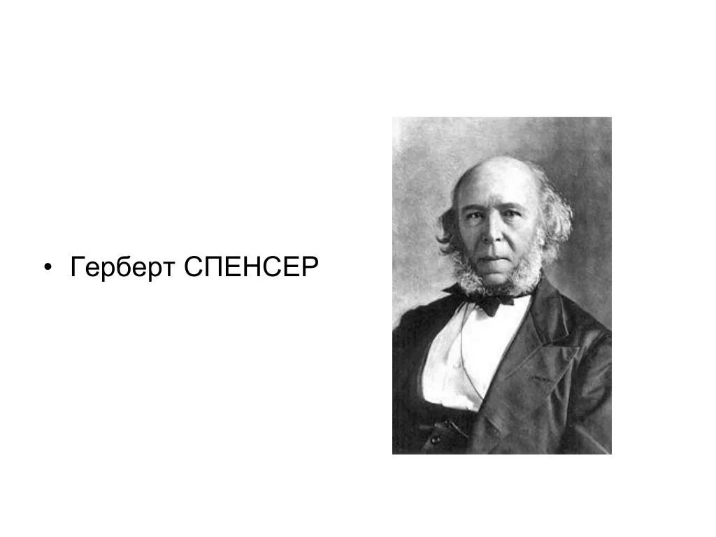 Герберт Спенсер. Спенсер философ. Социальный дарвинизм Герберта Спенсера. Герберт Спенсер теория эволюции.