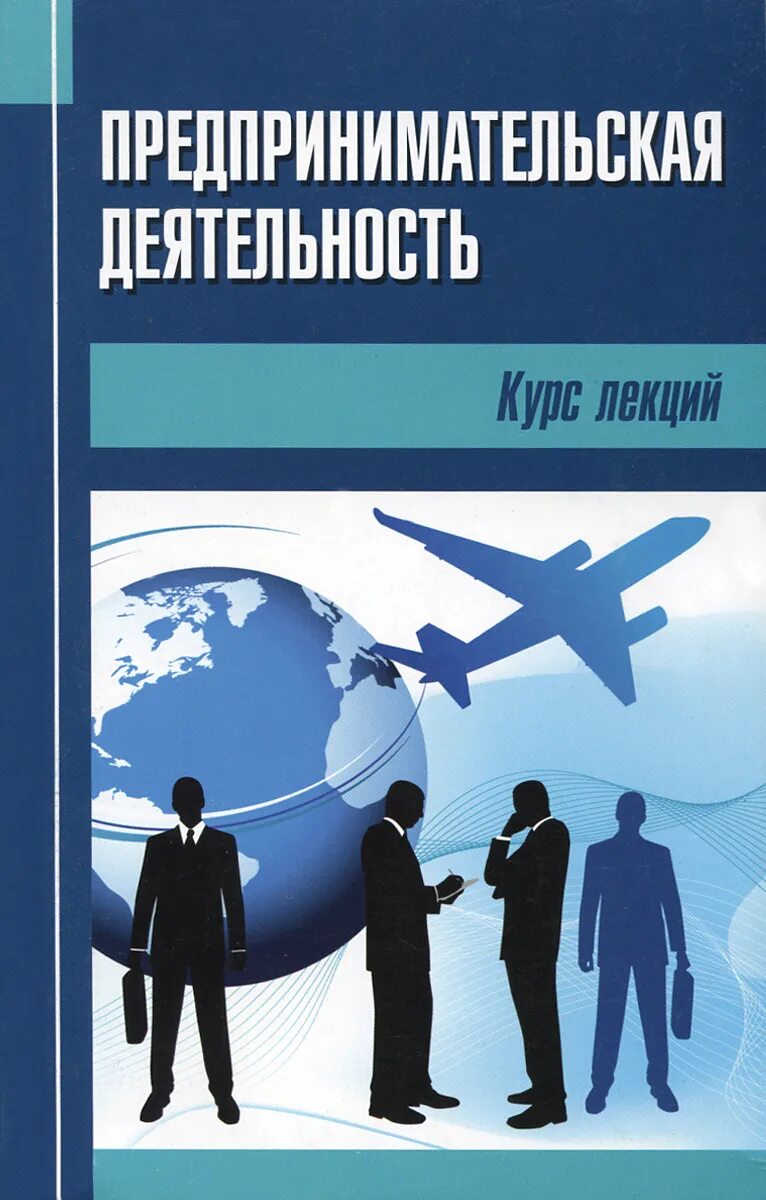 Предпринимательская бдительность. Предпринимательская деятельность. Предпринимательская деятельностт. Основы предпринимательства книга. Основы предпринимательской организации