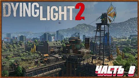 Dying light ветряк