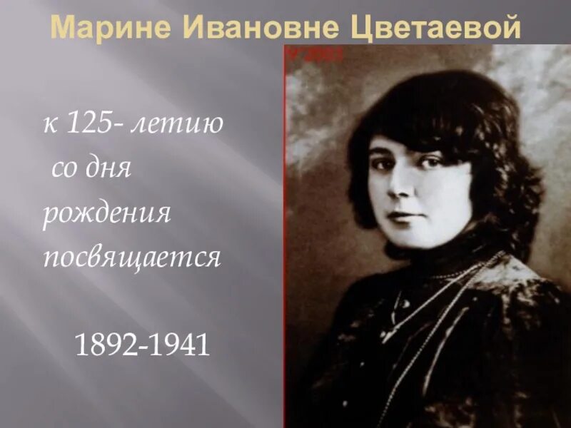 Поэтесса м цветаева. 125 Летие Цветаевой. К 125 летию Марины Цветаевой. 125 Лет со дня рождения русской поэтессы Марины Цветаевой.