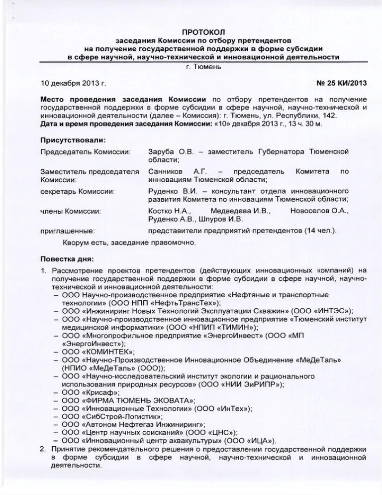 Протокол заседания комиссии. Протокол заседания комисс. Протокол собрания комиссии. Протокол совещания. Протокол заседание по пожарной безопасности