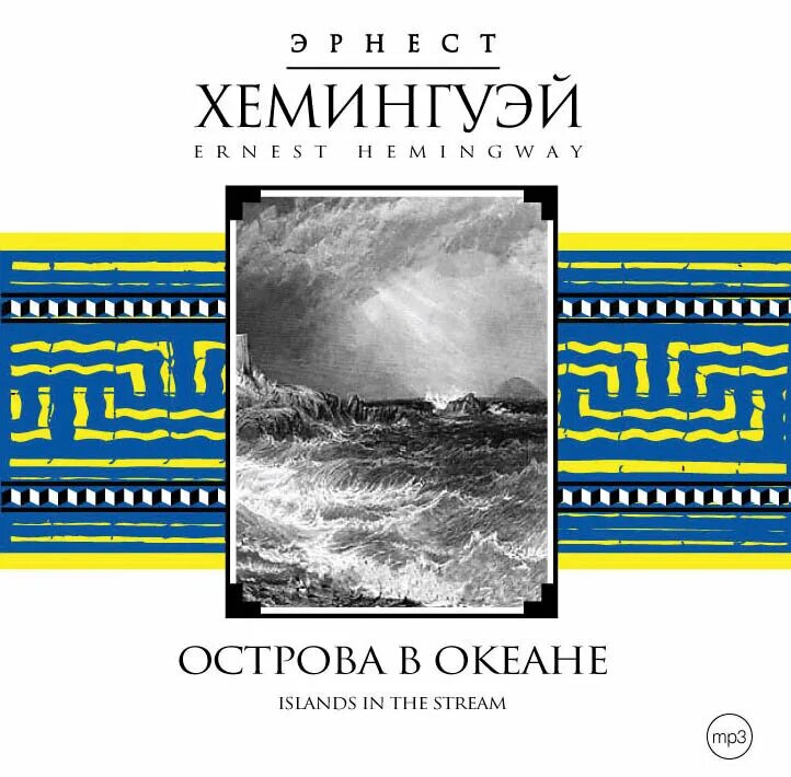 Острова в океане хемингуэй. Книга острова в океане хемингуэй.