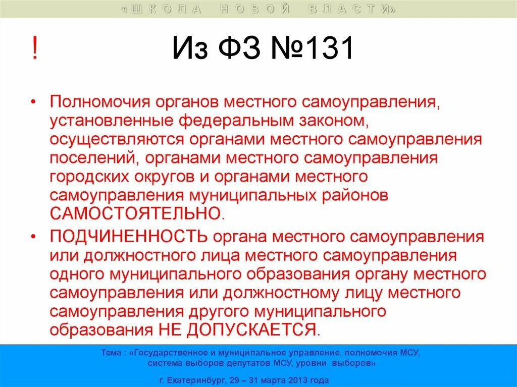 Муниципальный район фз 131. Полномочия местного самоуправления 131-ФЗ. ФЗ 131. 131 ФЗ полномочия органов местного самоуправления. Ф 131/У.