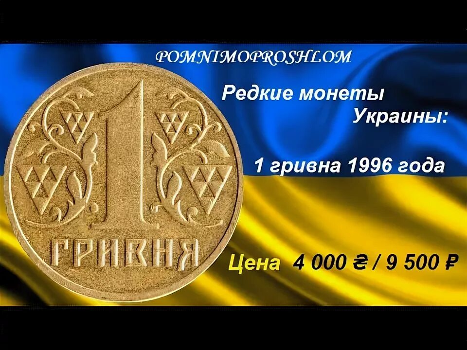 Редкие монеты Украины. 1 Гривна 2001. Украинская гривна 2001. Самые дорогие гривны мелочь.