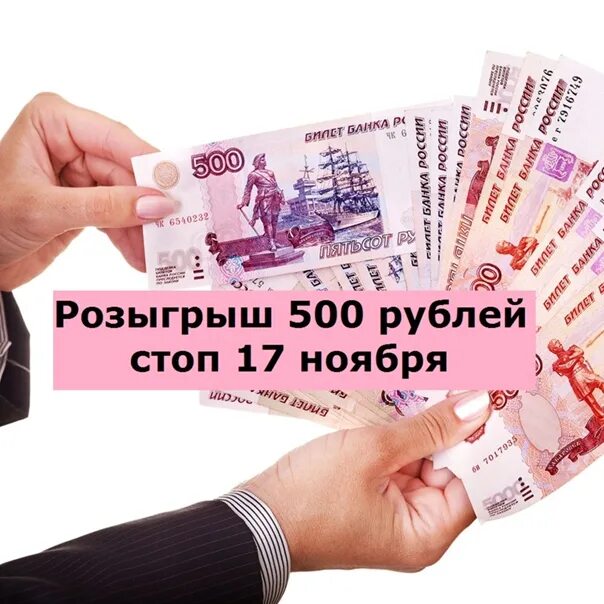 17 500 в рублях. Розыгрыш 500 рублей. Приз 500 рублей. Приз 500 рублей фото. Дарим приз 500 рублей конкурс картинки.