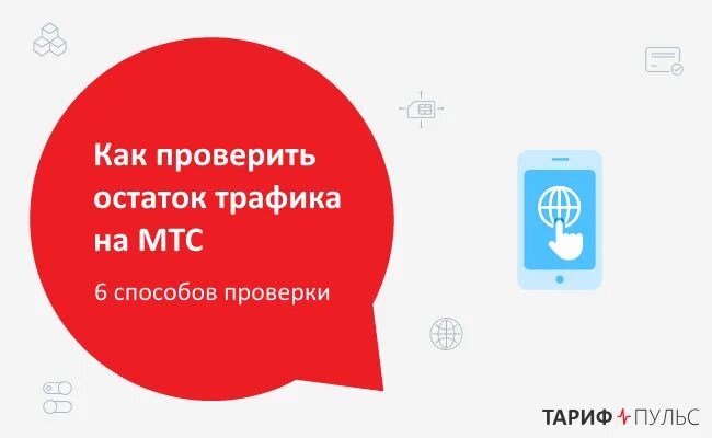 Сколько осталось трафика мтс. Как проверить остаток трафика на МТС. Мой МТС личный кабинет остаток трафика интернета. Как проверить тариф и остаток трафика на МТС. Скайлинк остаток трафика.