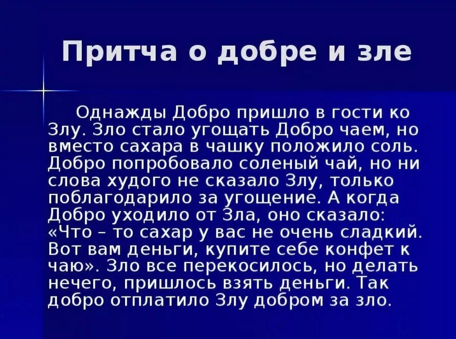 Притча семь. Притча о добре и зле для 4 класса по орксэ короткие. притча о добре и зле. притча о добре. притча о добре короткая.