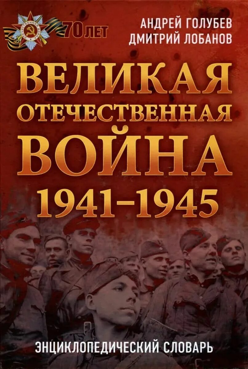 Книги о Великой Отечественной войне 1941-1945. Книги о Великой Отечественной. Книги о ВОВ.