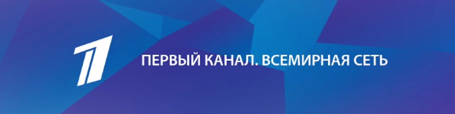 Настрой первый канал. Первый канал. 1 Канал Всемирная сеть. Логотип первого канала Всемирная сеть. Канал первый канал.