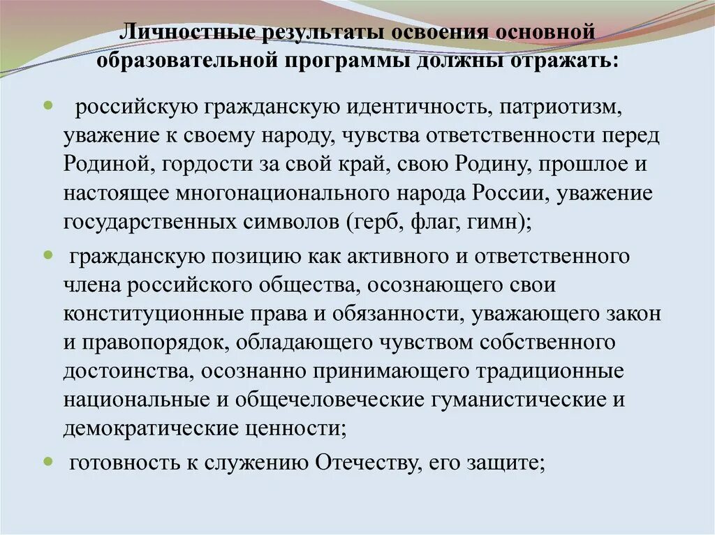 Содержание программы должно отражать следующие. Личностные результаты освоения основной образовательной программы. личностные результаты патриотизм. российская гражданская идентичность. ответственность перед родиной.