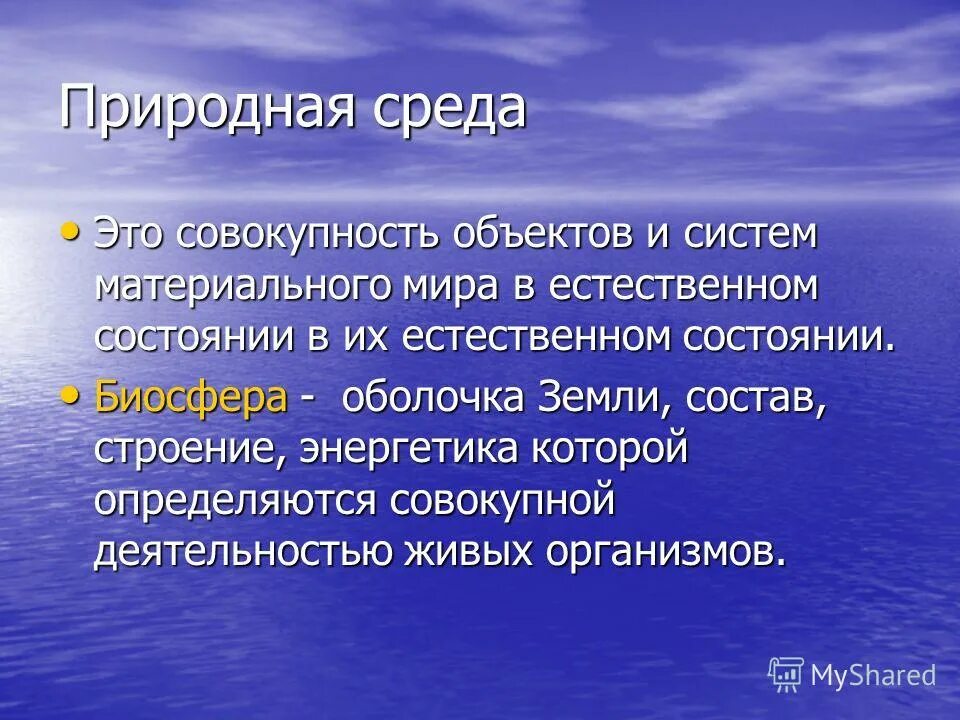 Дайте определение природная среда. Природная среда. природная среда понятие. природная среда это совокупность объектов и систем. природная среда это кратко.