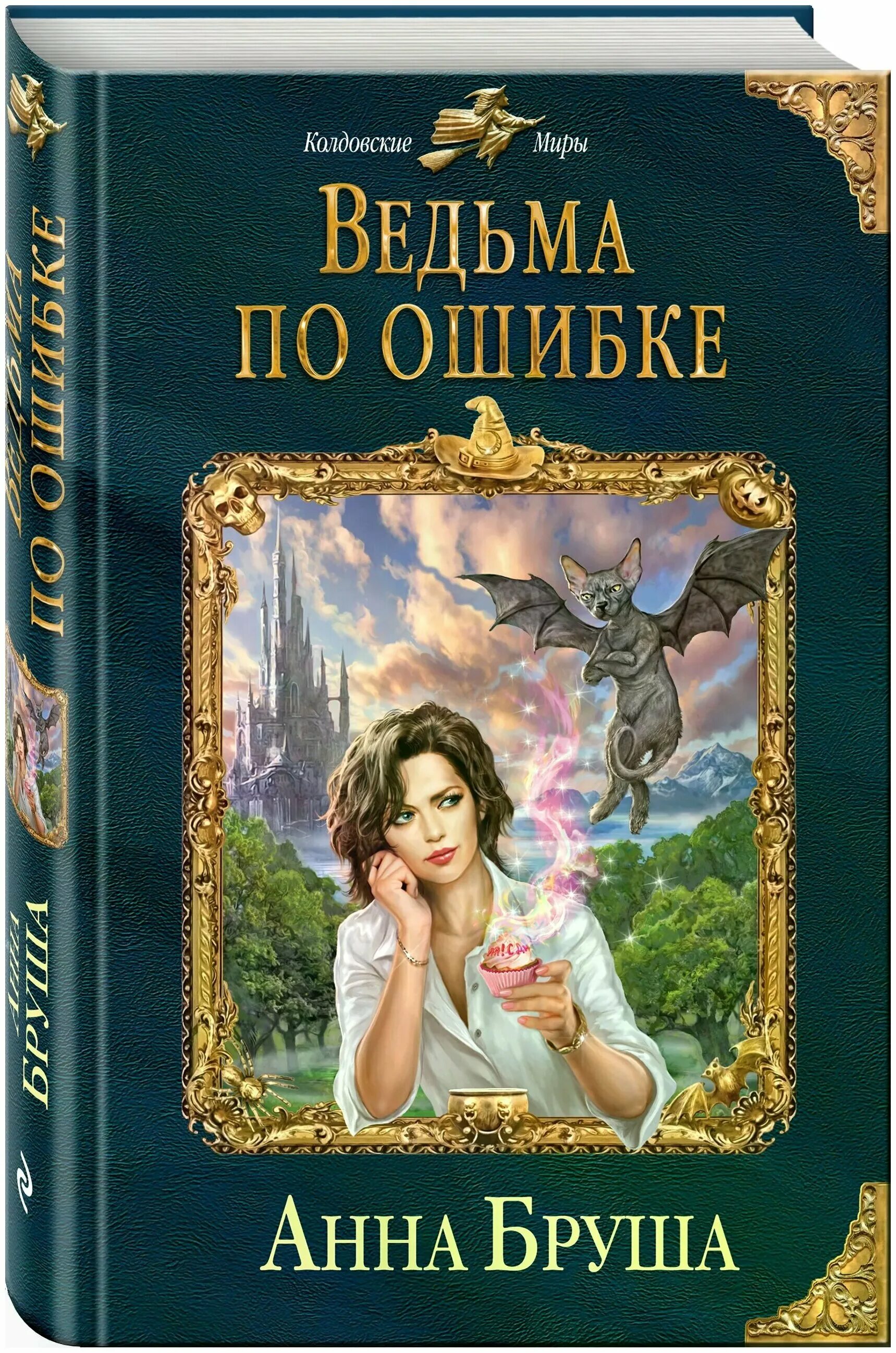 Книги фэнтези. Любовное фэнтези колдовские миры. Читать анну брушу