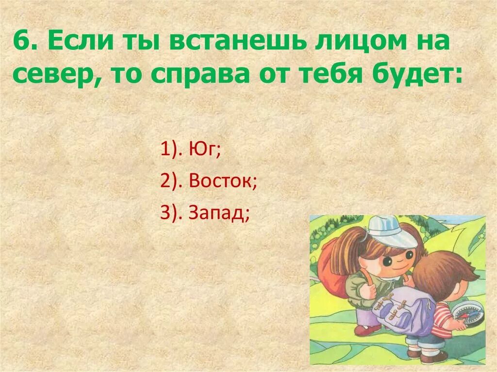 Проснуться какое лицо. Если встать лицом к северу справа будет. Если встать лицом к югу то справа будет. Если встать лицом.