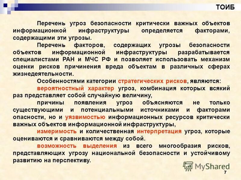 Угрозы критически важным объектам