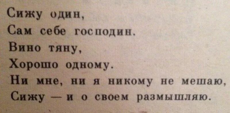 Я живу как могу никому не мешаю. Сижу один сам себе господин вино тяну хорошо одному. Мне хорошо одной. Хорошо быть одной. Сижу один сам себе.