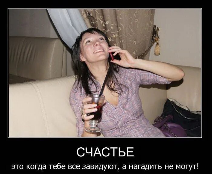 Я всем завидую что делать. Хохма демотиваторы. неадекватные люди демотиваторы. счастье это когда тебе все завидуют а нагадить не могут. смешные хохмы.
