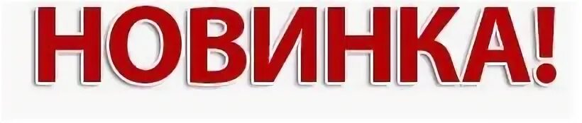 Новинки картинка надпись
