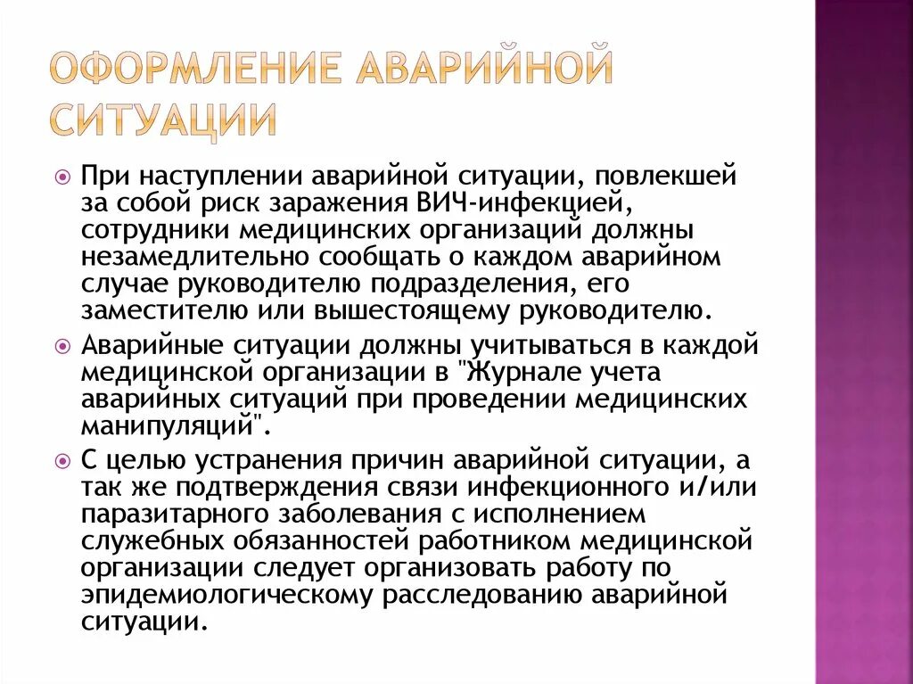 Документация при аварийных ситуациях. Оформление аварийной ситуации. Оформление аварийной ситуации при ВИЧ инфекции. При создании аварийной ситуации.