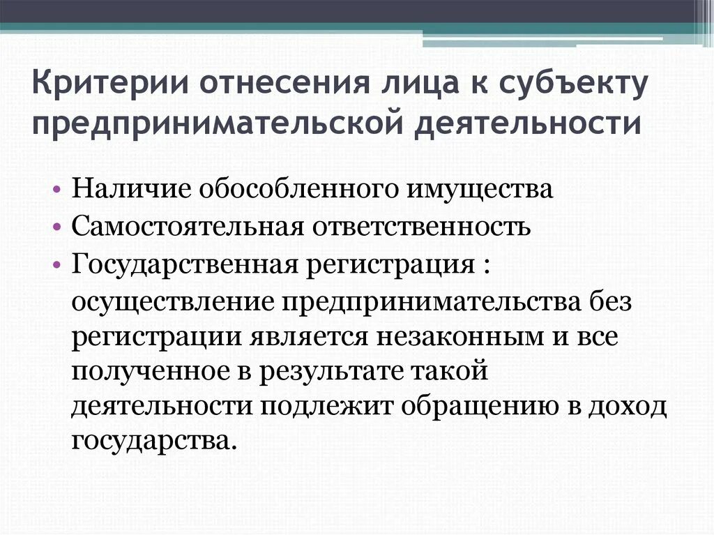 Критерии отнесения человека к определенному классу. Критерии предпринимательской деятельности. Наличие обособленного имущества. Критерии субъектов предпринимательской деятельности. Критерии регистрирования предпринимательской деятельности.