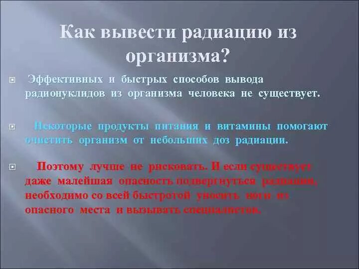 Как вывести радиацию. Вывод радиации из организма. Методики выведения радиации из организма. Как вывести радиацию из организма после рентгена.