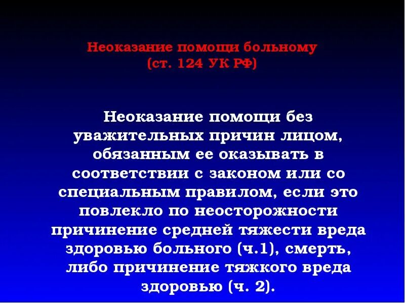 Субъект неоказания помощи больному. Уважительные причины неоказания медицинской помощи. Неоказание помощи больному без уважительных причин. Неоказание помощи больному ст 124 УК РФ. Уважительные причины неоказания помощи больному.