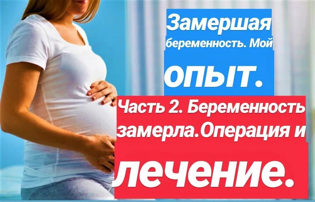 Как быстро замирает беременность. Статусы про замершую беременность. Замершая беременность операция. Замершая беременность повторяется.