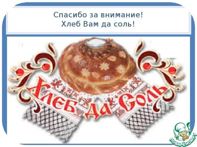 на хлебе, на соли да на добром слове, благодарим за внимание!. спасибо за внимание хлеб. спасибо за хлеб. спасибо за хлеб и за соль. хлеб -соль презентация.
