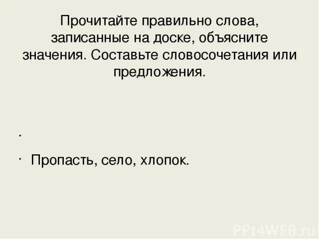 Предложение со словом пропасть. Предложение про пропасть. Значение слова пропасть. Слова прочитайте правильно.