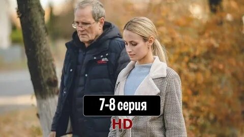 Haпepeкop cyдьбe 7 8 серия (2022) hd.