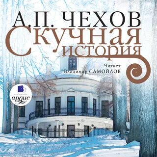Чехов скука