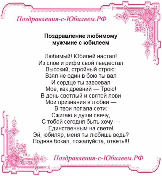 Стихи на юбилей 50 жене. Поздравление с юбилеем мужу. поздравление в стихах любимому мужу с юбилеем. поздравления с днём рождения мужу от жены. стихи на юбилей любимому мужу.