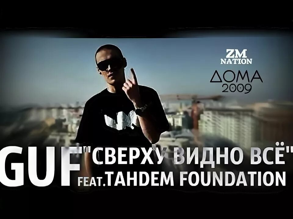 Гуф сверху видно все. Сверху видно всё feat. TAHDEM Foundation. Гуф и Тандем. Мафон Tandem Foundation. Клип сверху я