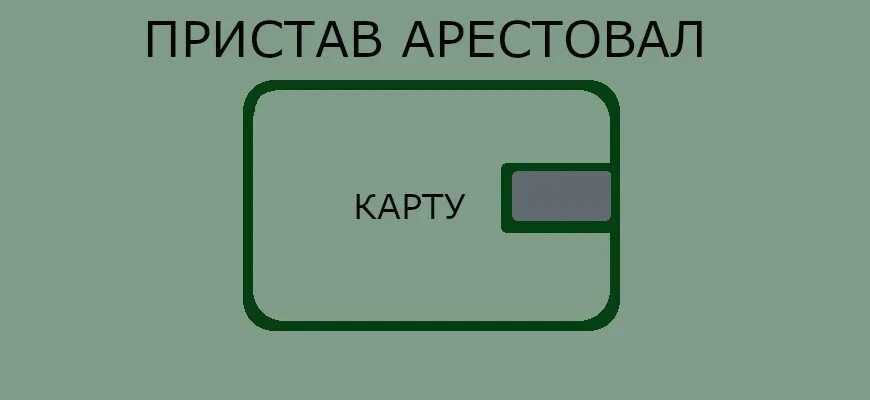 Арест карты сбербанка. Арест денежных средств. Карта арестована судом. Арестована карта сбербанка. Приставы арестовали карту.