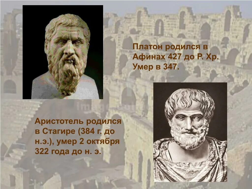 Смерть Аристотеля. Аристотель родился. Аристотель годы жизни и смерти. Платон родился.
