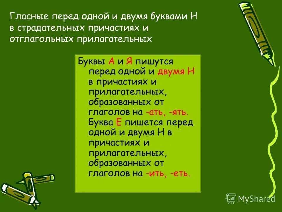 Гласная перед одной и двумя н в страдательных причастиях. Гласные перед н в страдательных причастиях. Гласные перед н в прилагательных. Гласные перед 1 и 2 н в страдательных причастиях. Правописание гласной перед суффиксом нн в причастиях.