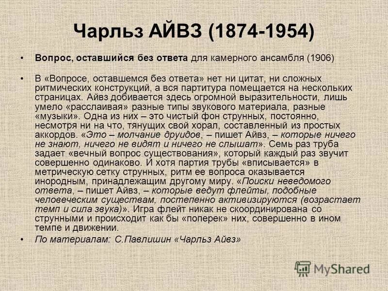 чарльз айвз композитор. чарльз айвз. айвз "вопрос, оставшийся без ответа". айвз вопрос оставшийся без ответа ноты. вопрос без ответа айвза.