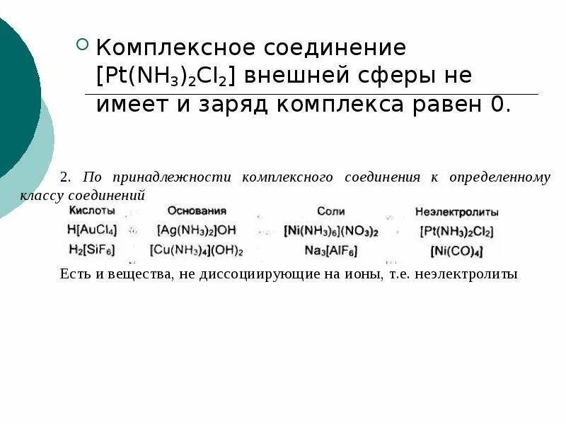 Заряд комплексных соединений. Внутренняя и внешняя сфера комплексного соединения. Комплексные соединения без внешней сферы. Заряд внутренней сферы комплексного соединения. Заряд внешней сферы комплексного соединения.