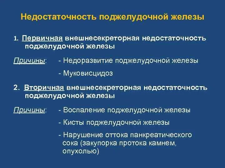 Железы внешнесекреторной функции. Недостаточность экскреторной функции поджелудочной железы. недостаточность внешнесекреторной функции поджелудочной железы. синдром внешнесекреторной недостаточности поджелудочной железы. патогенез внешнесекреторной недостаточности поджелудочной железы.