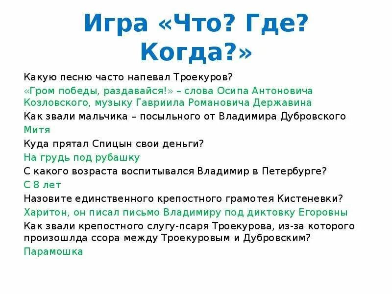 Ответы на вопросы дубровский 6. Дубровский вопросы. Митя Дубровский. Вопросы к роману Дубровский. Вопросы к Дубровскому 6 класс.