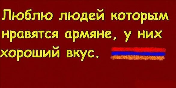 Я тебя люблю армянскими буквами. Статусы про армяней. Статусы про армян. Цитаты про армян на армянском. Люблю тебя по армянски.