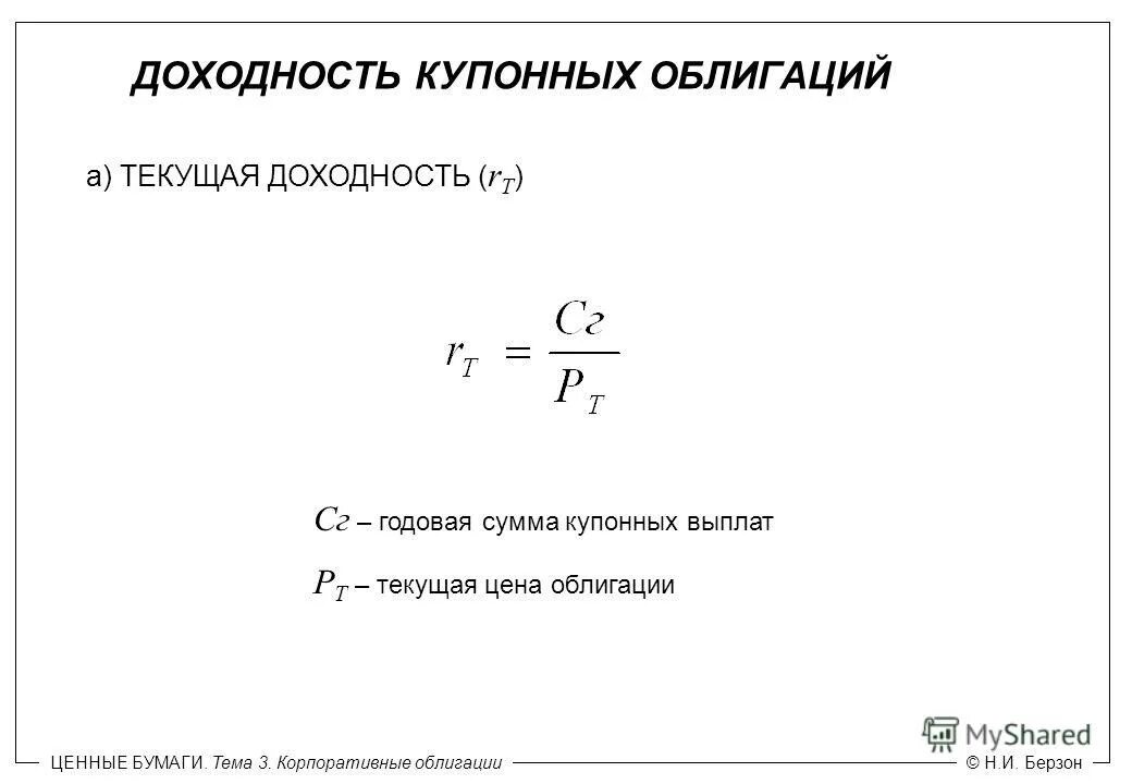 Величина купонных выплат по облигации. Текущая доходность облигации. Текущая доходность облигации формула. Формула текущей доходности облигаций. Доходность купонной облигации.