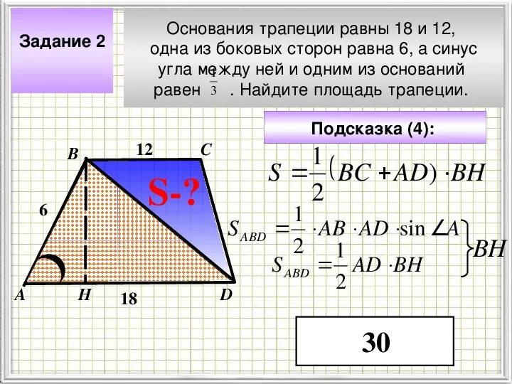 Основание трапеции равны 6 и 16. Формула площади трапеции через косинус угла. Площадь трапеции через синус угла. Как найти площадь трапеции через синус. Площадь трапеции через синус 30.