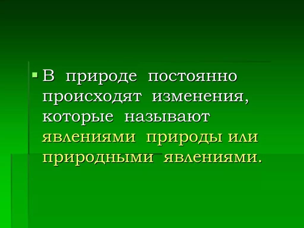 Изменения происходят всегда. Явления природы презентация. В природе постоянно происходят изменения. Происходящие в изменения называются явлениями природы. Опасные явления природы 4 класс русский язык.